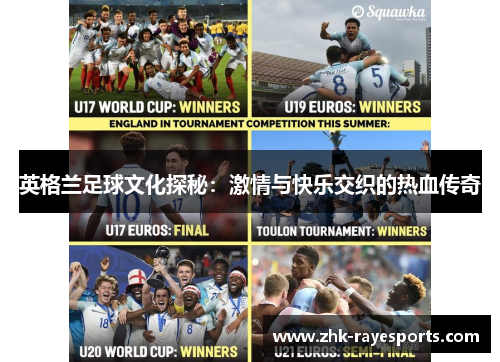 英格兰足球文化探秘:激情与快乐交织的热血传奇 英格兰足球文化探秘:激情与快乐交织的热血传奇