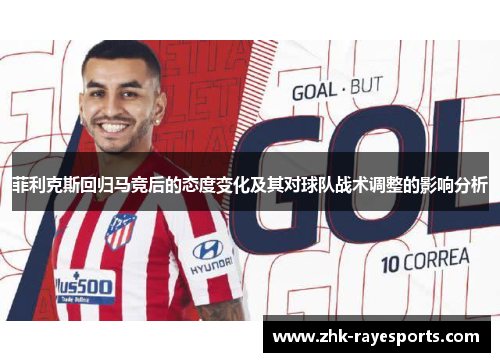 菲利克斯回归马竞后的态度变化及其对球队战术调整的影响分析 菲利克斯回归马竞后的态度变化及其对球队战术调整的影响分析