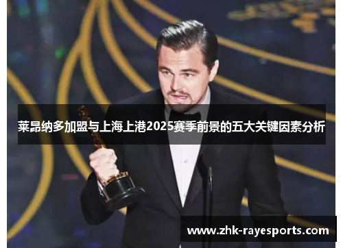 莱昂纳多加盟与上海上港2025赛季前景的五大关键因素分析 莱昂纳多加盟与上海上港2025赛季前景的五大关键因素分析