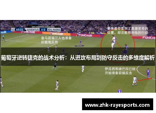 葡萄牙逆转捷克的战术分析:从进攻布局到防守反击的多维度解析 葡萄牙逆转捷克的战术分析:从进攻布局到防守反击的多维度解析