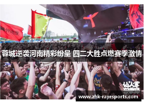 蓉城逆袭河南精彩纷呈 四二大胜点燃赛季激情 蓉城逆袭河南精彩纷呈 四二大胜点燃赛季激情