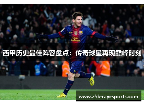 西甲历史最佳阵容盘点:传奇球星再现巅峰时刻 西甲历史最佳阵容盘点:传奇球星再现巅峰时刻
