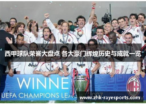 西甲球队荣誉大盘点 各大豪门辉煌历史与成就一览 西甲球队荣誉大盘点 各大豪门辉煌历史与成就一览