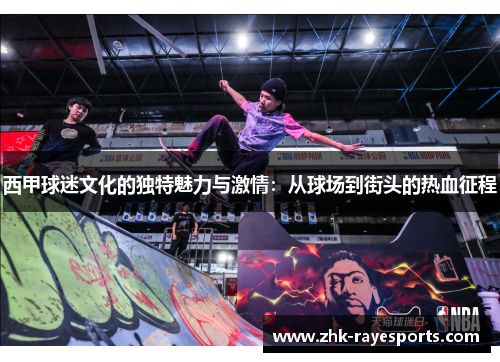 西甲球迷文化的独特魅力与激情:从球场到街头的热血征程 西甲球迷文化的独特魅力与激情:从球场到街头的热血征程