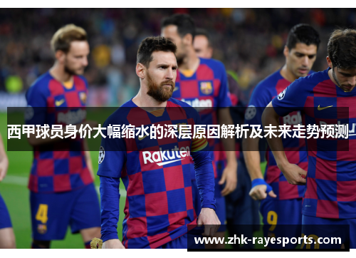 西甲球员身价大幅缩水的深层原因解析及未来走势预测 西甲球员身价大幅缩水的深层原因解析及未来走势预测