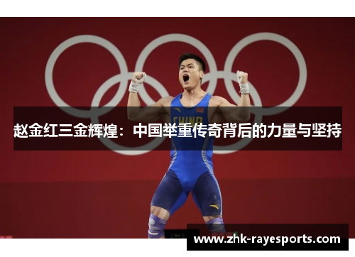 赵金红三金辉煌:中国举重传奇背后的力量与坚持 赵金红三金辉煌:中国举重传奇背后的力量与坚持
