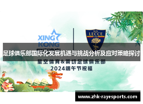 足球俱乐部国际化发展机遇与挑战分析及应对策略探讨 足球俱乐部国际化发展机遇与挑战分析及应对策略探讨