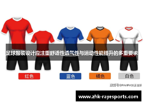 足球服装设计应注重舒适性透气性与运动性能提升的多重要求