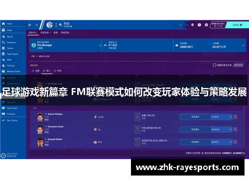 足球游戏新篇章 FM联赛模式如何改变玩家体验与策略发展