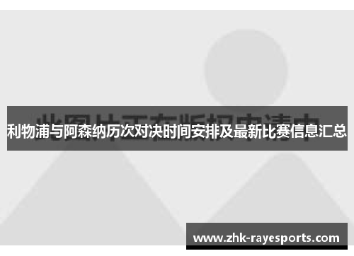 利物浦与阿森纳历次对决时间安排及最新比赛信息汇总