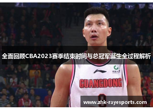 全面回顾CBA2023赛季结束时间与总冠军诞生全过程解析