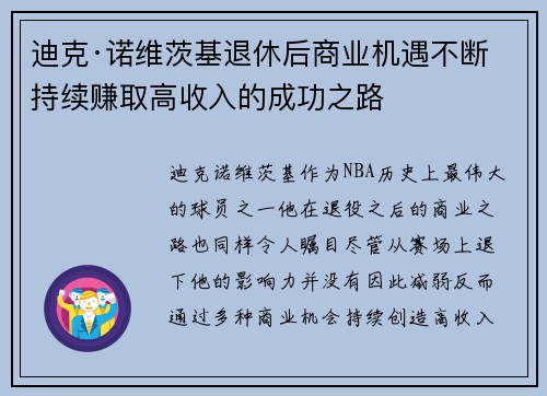 迪克·诺维茨基退休后商业机遇不断持续赚取高收入的成功之路 迪克·诺维茨基退休后商业机遇不断持续赚取高收入的成功之路