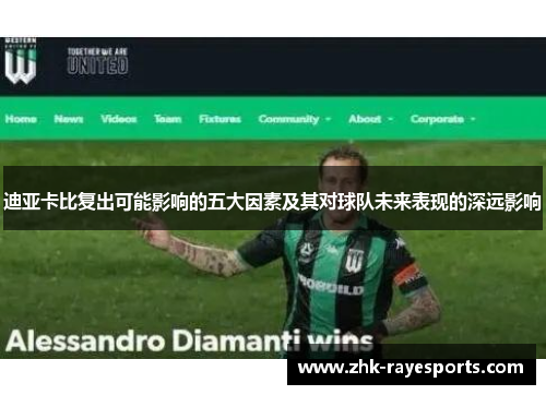 迪亚卡比复出可能影响的五大因素及其对球队未来表现的深远影响