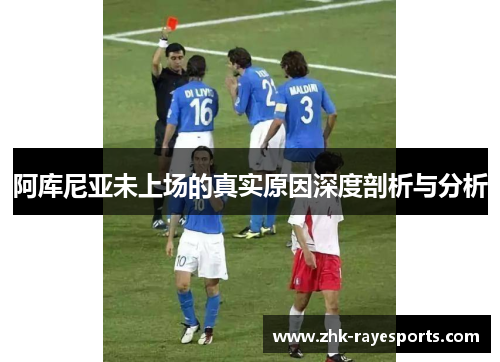 阿库尼亚未上场的真实原因深度剖析与分析