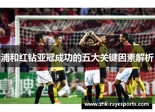 浦和红钻亚冠成功的五大关键因素解析