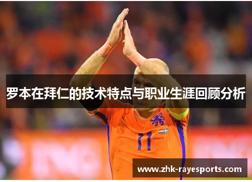 罗本在拜仁的技术特点与职业生涯回顾分析