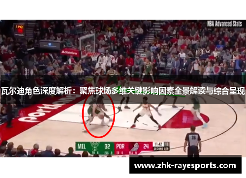 瓦尔迪角色深度解析:聚焦球场多维关键影响因素全景解读与综合呈现 瓦尔迪角色深度解析:聚焦球场多维关键影响因素全景解读与综合呈现