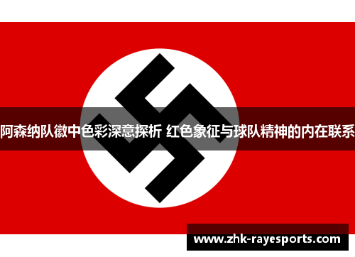 阿森纳队徽中色彩深意探析 红色象征与球队精神的内在联系