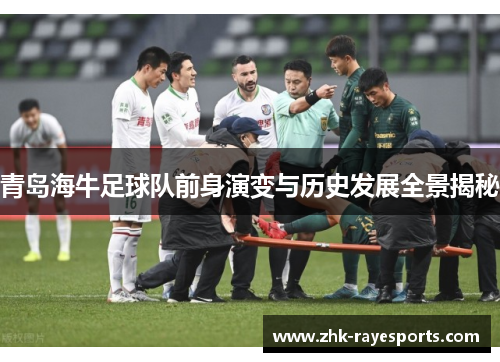 青岛海牛足球队前身演变与历史发展全景揭秘