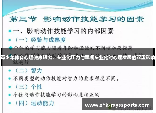 青少年体育心理健康研究：专业化压力与早期专业化对心理发展的双重影响