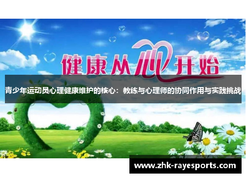 青少年运动员心理健康维护的核心：教练与心理师的协同作用与实践挑战