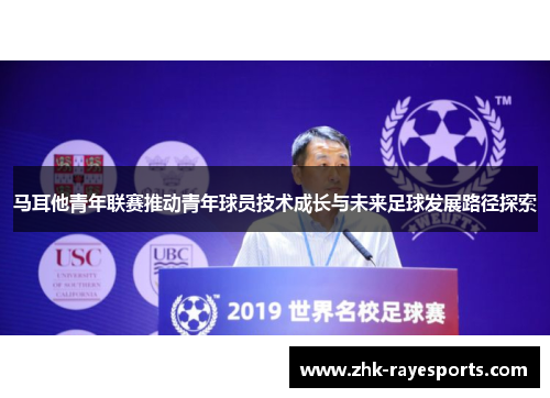 马耳他青年联赛推动青年球员技术成长与未来足球发展路径探索