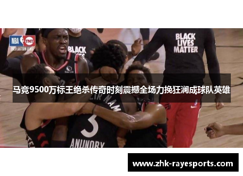 马竞9500万标王绝杀传奇时刻震撼全场力挽狂澜成球队英雄