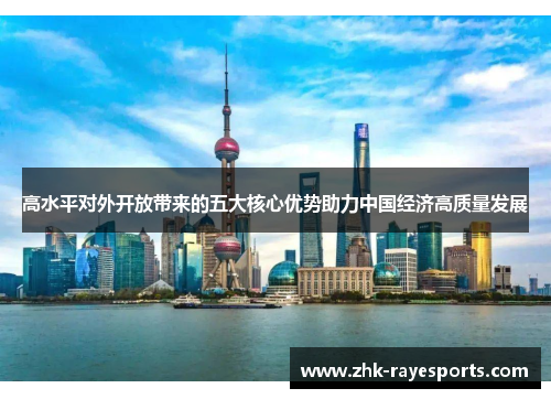 高水平对外开放带来的五大核心优势助力中国经济高质量发展