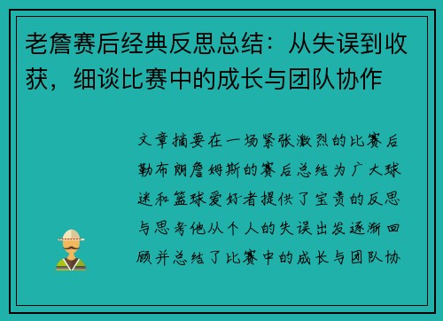 老詹赛后经典反思总结:从失误到收获,细谈比赛中的成长与团队协作 老詹赛后经典反思总结:从失误到收获,细谈比赛中的成长与团队协作