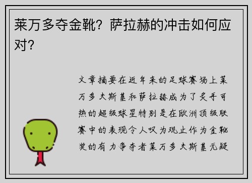 莱万多夺金靴？萨拉赫的冲击如何应对？
