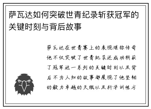 萨瓦达如何突破世青纪录斩获冠军的关键时刻与背后故事 萨瓦达如何突破世青纪录斩获冠军的关键时刻与背后故事