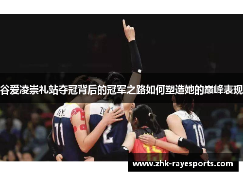 谷爱凌崇礼站夺冠背后的冠军之路如何塑造她的巅峰表现
