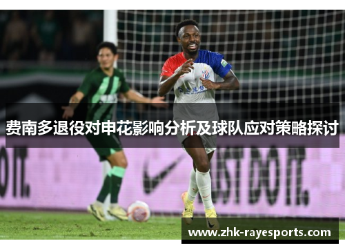 费南多退役对申花影响分析及球队应对策略探讨