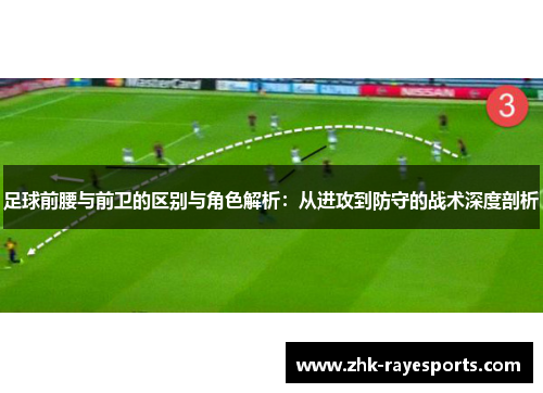 足球前腰与前卫的区别与角色解析：从进攻到防守的战术深度剖析
