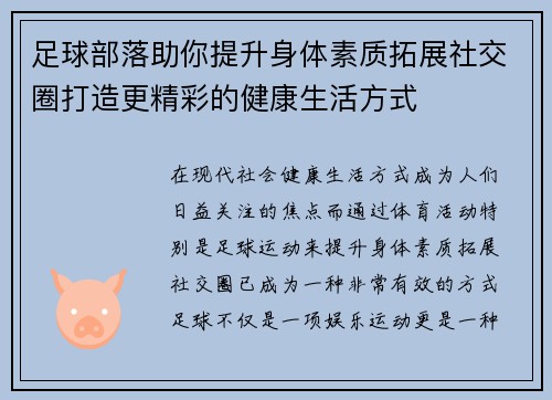 足球部落助你提升身体素质拓展社交圈打造更精彩的健康生活方式