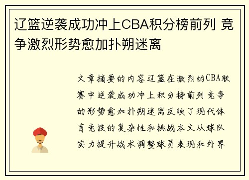 辽篮逆袭成功冲上CBA积分榜前列 竞争激烈形势愈加扑朔迷离