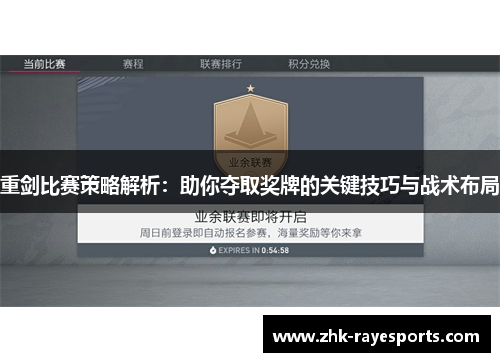 重剑比赛策略解析：助你夺取奖牌的关键技巧与战术布局