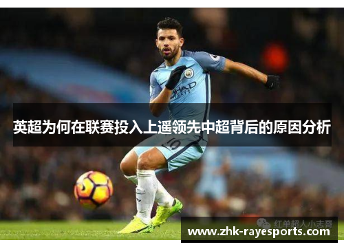 英超为何在联赛投入上遥领先中超背后的原因分析