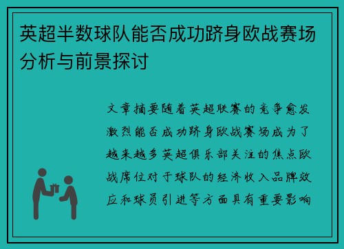 英超半数球队能否成功跻身欧战赛场分析与前景探讨 英超半数球队能否成功跻身欧战赛场分析与前景探讨