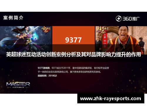 英超球迷互动活动创新案例分析及其对品牌影响力提升的作用 英超球迷互动活动创新案例分析及其对品牌影响力提升的作用