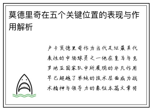 莫德里奇在五个关键位置的表现与作用解析