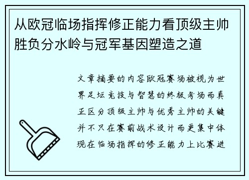 从欧冠临场指挥修正能力看顶级主帅胜负分水岭与冠军基因塑造之道 从欧冠临场指挥修正能力看顶级主帅胜负分水岭与冠军基因塑造之道