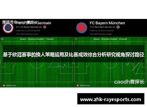 基于欧冠赛事的换人策略运用及比赛成效综合分析研究视角探讨路径