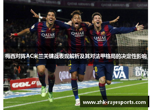 梅西对阵AC米兰关键战表现解析及其对法甲格局的决定性影响