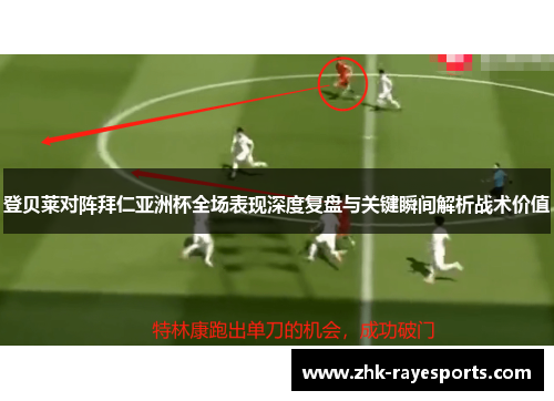 登贝莱对阵拜仁亚洲杯全场表现深度复盘与关键瞬间解析战术价值 登贝莱对阵拜仁亚洲杯全场表现深度复盘与关键瞬间解析战术价值