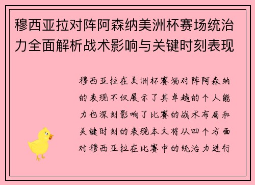 穆西亚拉对阵阿森纳美洲杯赛场统治力全面解析战术影响与关键时刻表现