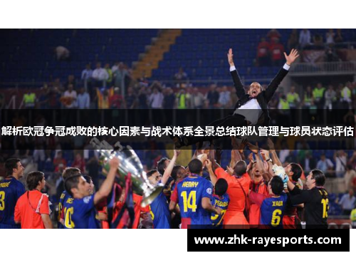 解析欧冠争冠成败的核心因素与战术体系全景总结球队管理与球员状态评估 解析欧冠争冠成败的核心因素与战术体系全景总结球队管理与球员状态评估