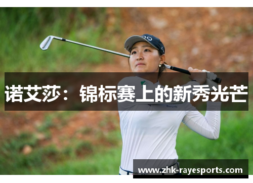 诺艾莎:锦标赛上的新秀光芒 诺艾莎:锦标赛上的新秀光芒