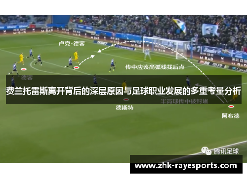 费兰托雷斯离开背后的深层原因与足球职业发展的多重考量分析 费兰托雷斯离开背后的深层原因与足球职业发展的多重考量分析