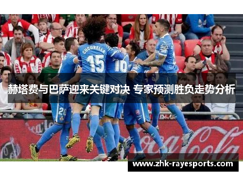 赫塔费与巴萨迎来关键对决 专家预测胜负走势分析